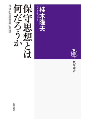 cover image of 保守思想とは何だろうか　――保守的自由主義の系譜